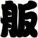 舨