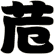 苊