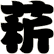 菥
