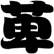 萆