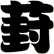 葑