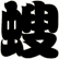 螋