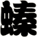螓