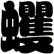 蠼