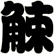觫