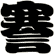 謇