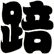 踣