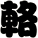 輅