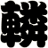 轔