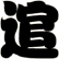 逭