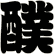 醭