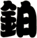 鉑