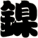 鎳
