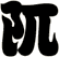 阢