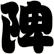 陴