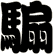騸