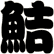 鮚