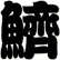 鱭