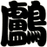 鸕