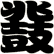 鼗