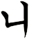 伱