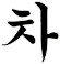 佽
