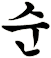 侚