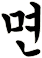 俛