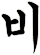 俻