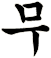 倵