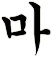 傌