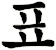 僄