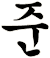 僔