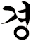 冋