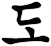 凃