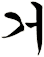 凥
