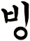 凴