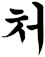 刞