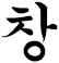 剏
