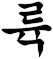 剹