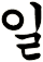 劮