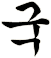 匊