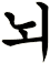 匘