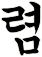 匳