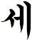 卋