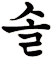 卛