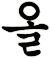 卼