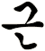 厪