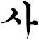 厶