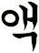 呝